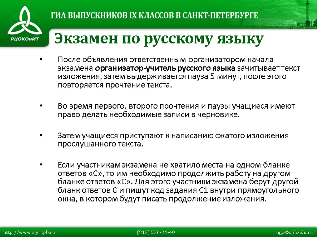 После объявления ответственным организатором начала экзамена организатор-учитель русского языка зачитывает текст изложения, затем выдерживается